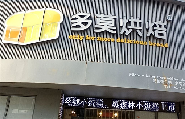 多莫烘焙加盟