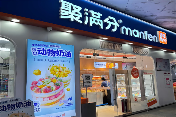 聚满分烘焙加盟