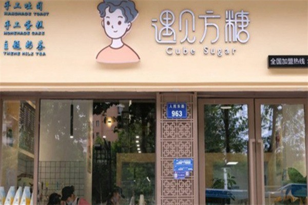 遇见方糖手工吐司加盟