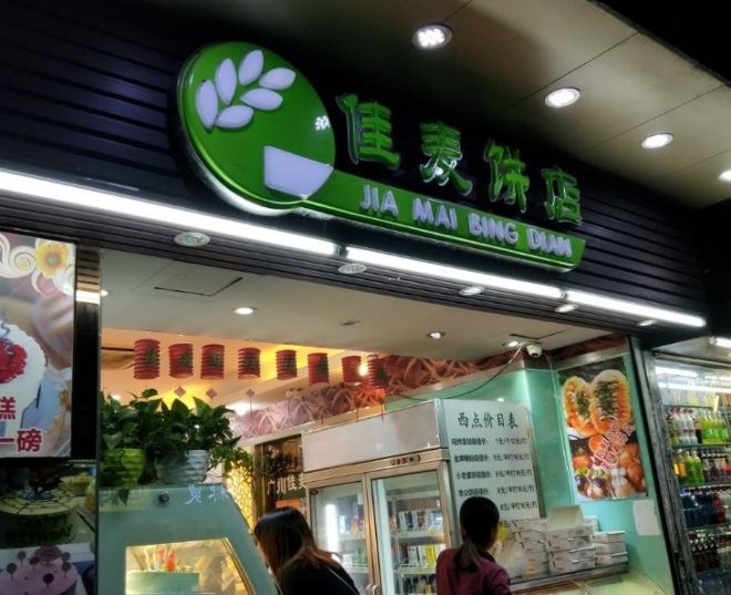佳麦饼加盟