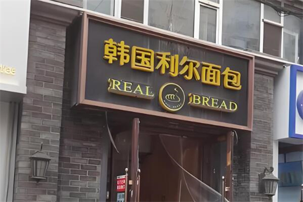 韩国利尔面包加盟