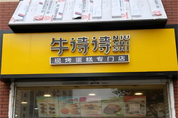 牛诗诗糕点加盟