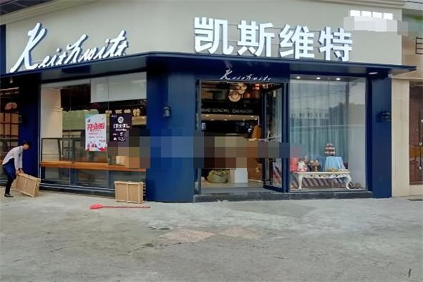 凯斯维特法式烘焙加盟
