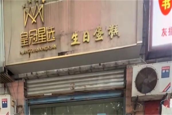 皇冠星选生日蛋糕加盟