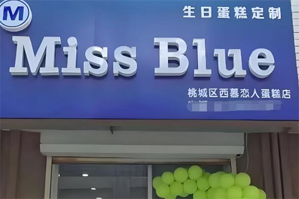 MissBlue生日蛋糕加盟
