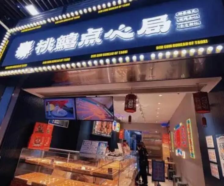 桃鱚点心局加盟
