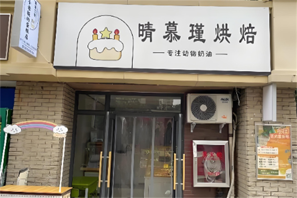 晴慕瑾烘焙加盟