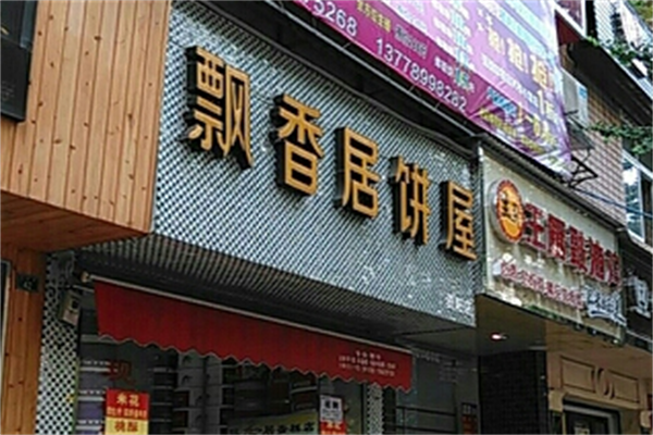 眉山飘香居蛋糕店加盟