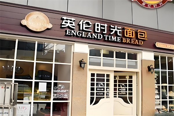 英伦时光面包烘培坊加盟