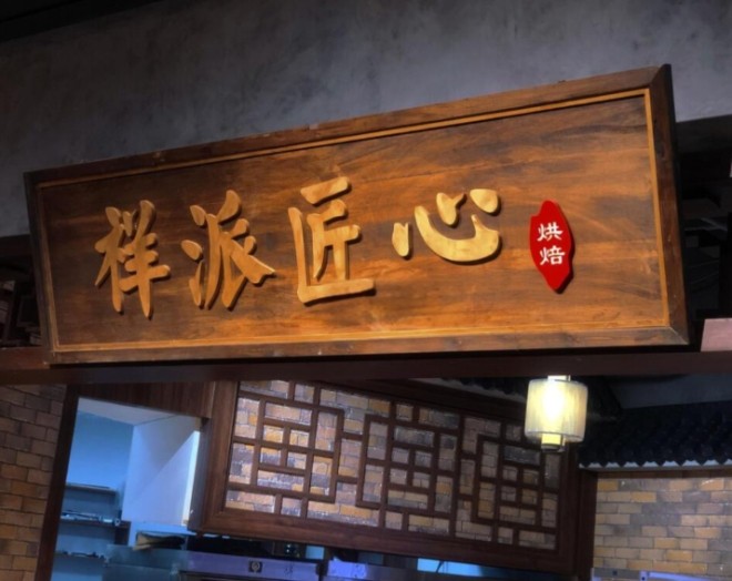 祥派匠心烘焙加盟
