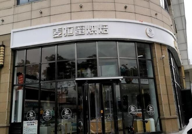 麦拉蜜烘焙加盟