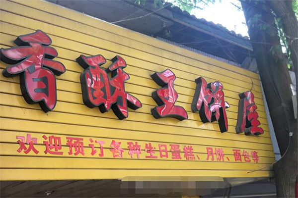 香酥王加盟