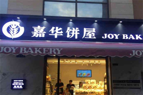 嘉华鲜饼屋加盟