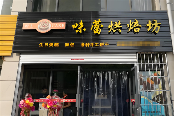 味蕾烘焙坊加盟