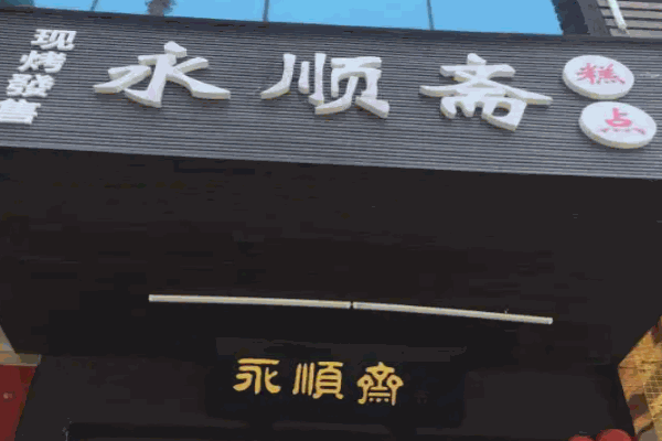 永顺斋糕点加盟