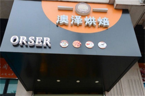 澳泽面包店加盟