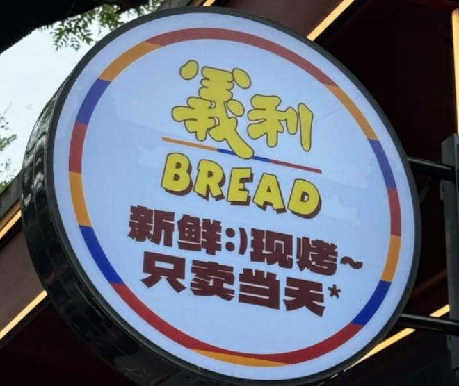 义利Bread糕点加盟