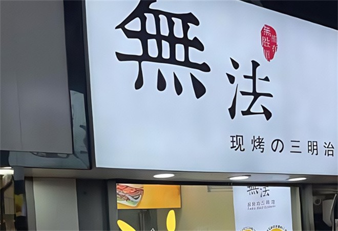 无法现烤三明治加盟