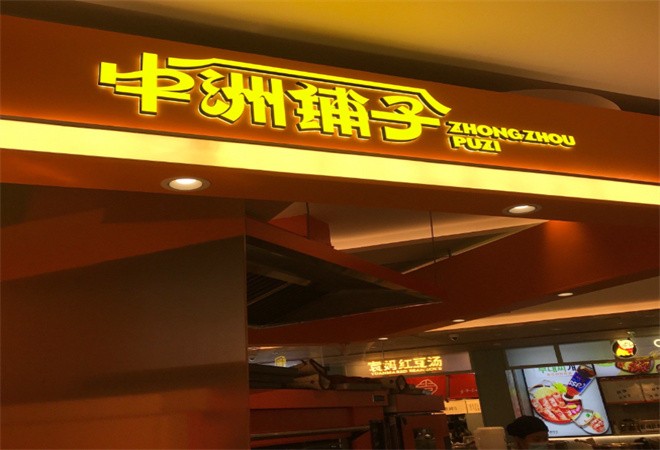 中洲铺子加盟