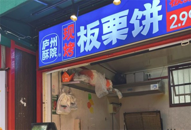 庐州酥院现烤板栗饼加盟