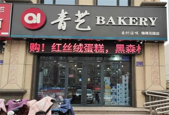 青艺蛋糕加盟