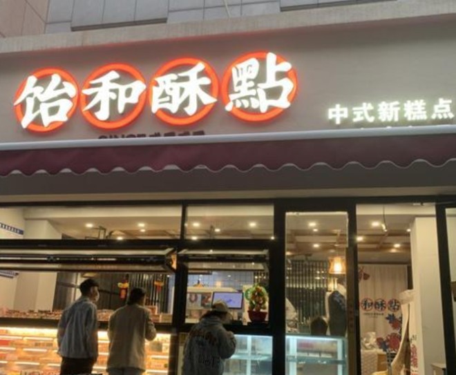 饴和酥點加盟