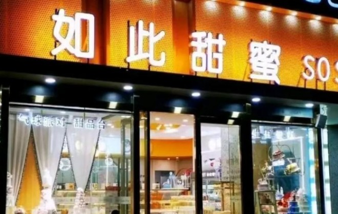 如此甜蜜蛋糕店加盟