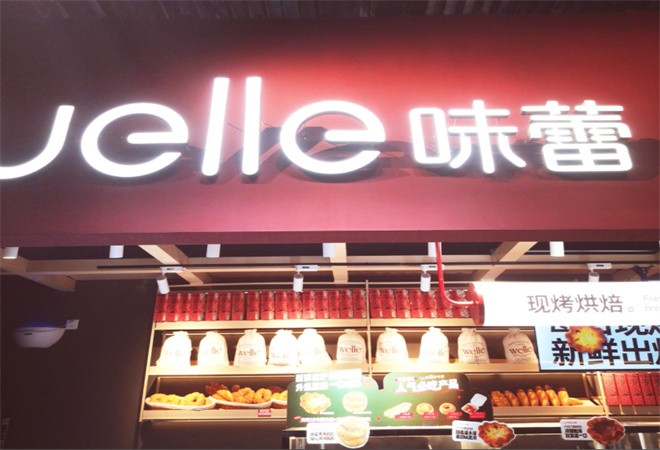 味蕾烘焙蛋糕店加盟