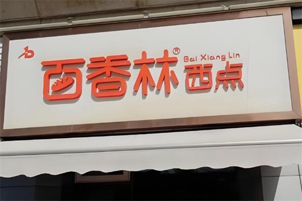 百香林糕点加盟