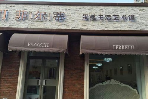 菲尔蒂蛋糕加盟
