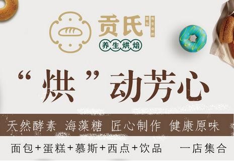 贡氏养生烘焙加盟