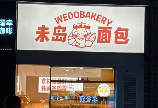 未岛面包加盟