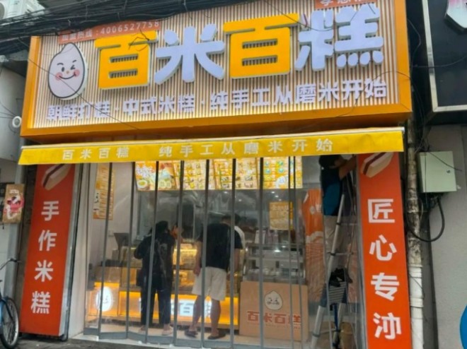 百米百糕加盟