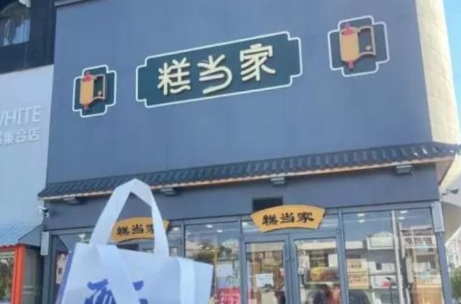 糕当家加盟