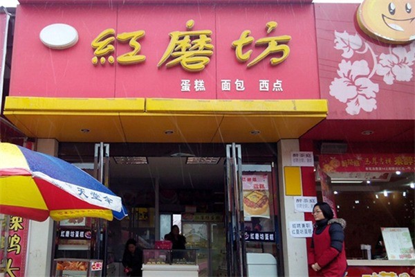 红磨坊蛋糕烘焙食品加盟