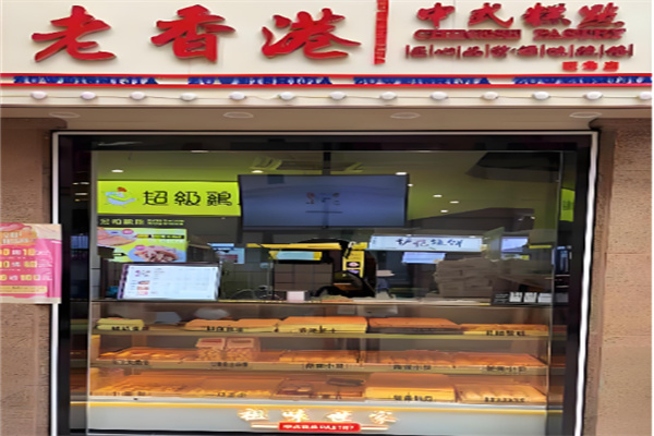 祖味世家老香港糕点加盟