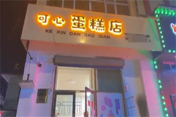 可心蛋糕加盟