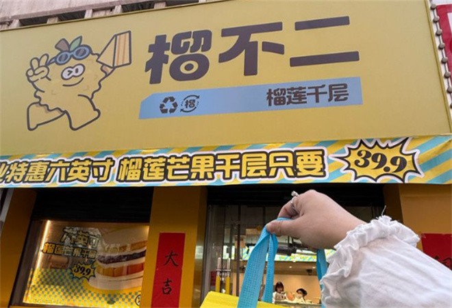 榴不二榴莲千层加盟