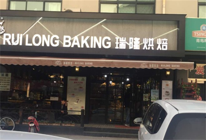 瑞隆烘焙加盟