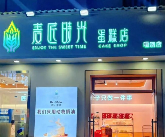 麦匠时光加盟
