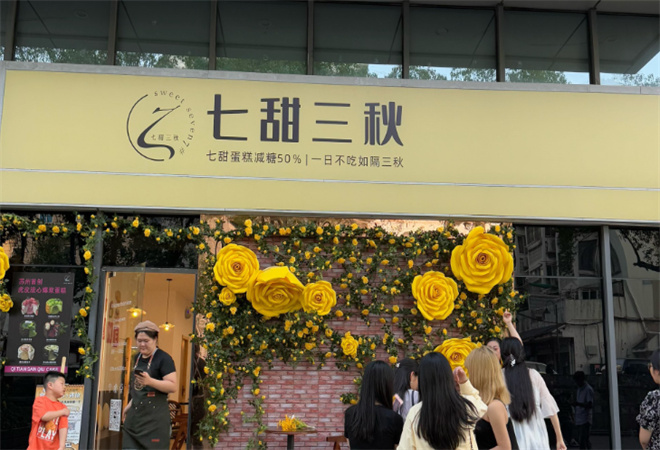 七甜三秋蛋糕 七甜三秋蛋糕