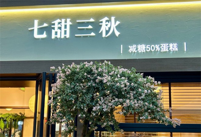 七甜三秋蛋糕加盟