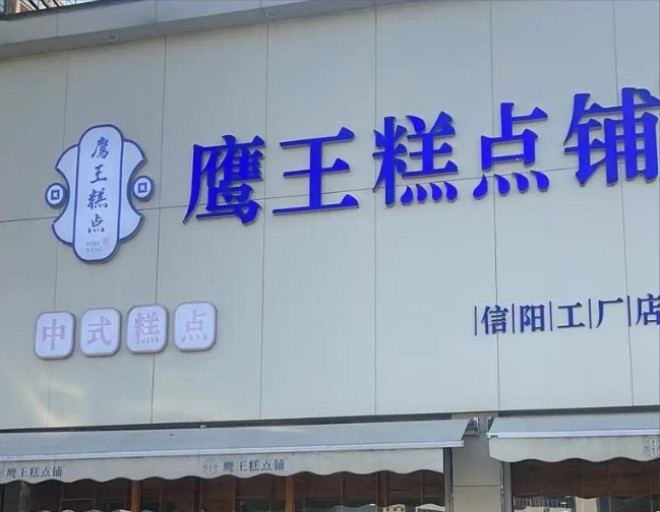鹰王糕点加盟