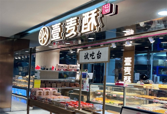 壹麦酥铺鲜糕点加盟