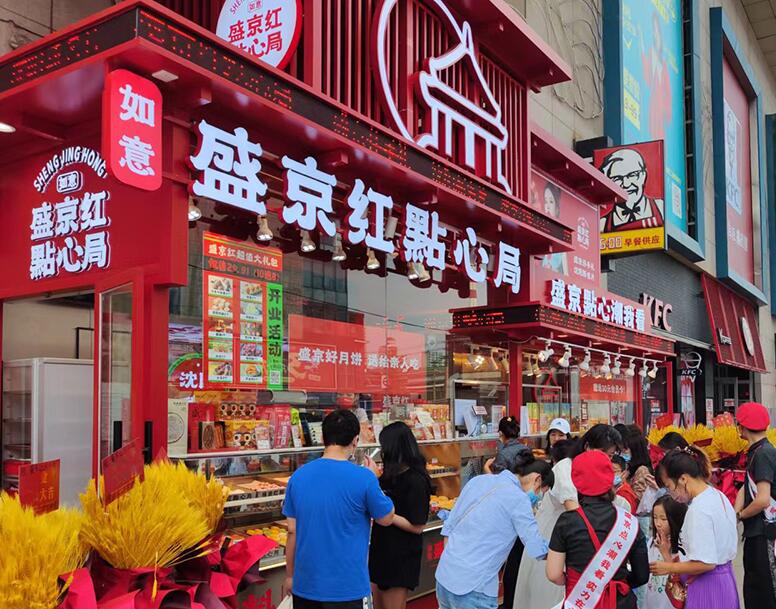 盛京红点心局加盟 盛京红点心局加盟