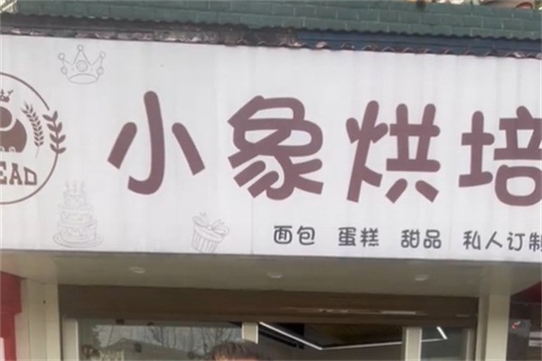 小象手作烘焙加盟
