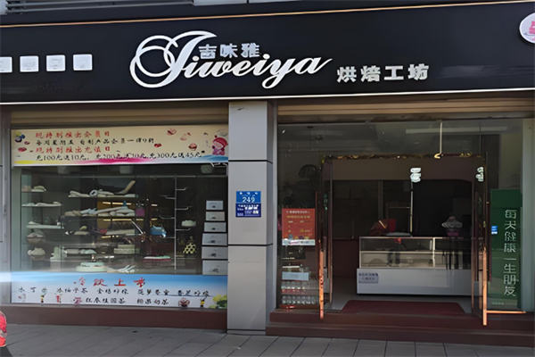 吉味雅法式烘焙加盟