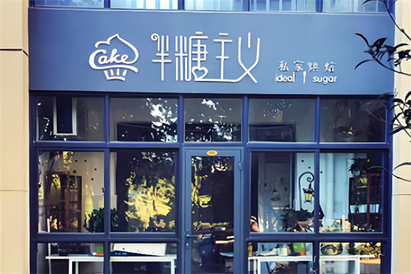 半糖主义蛋糕店加盟
