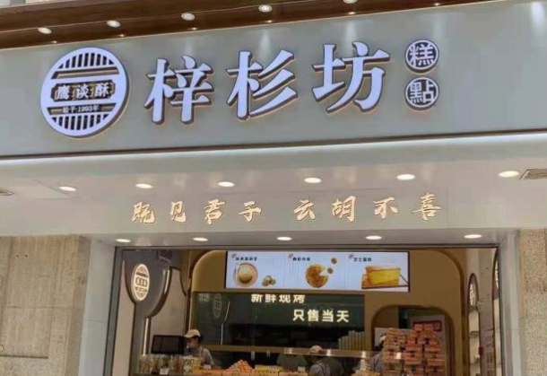 梓杉坊糕点加盟