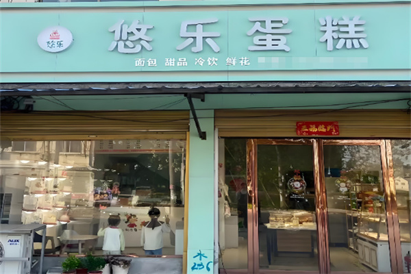 悠乐蛋糕加盟